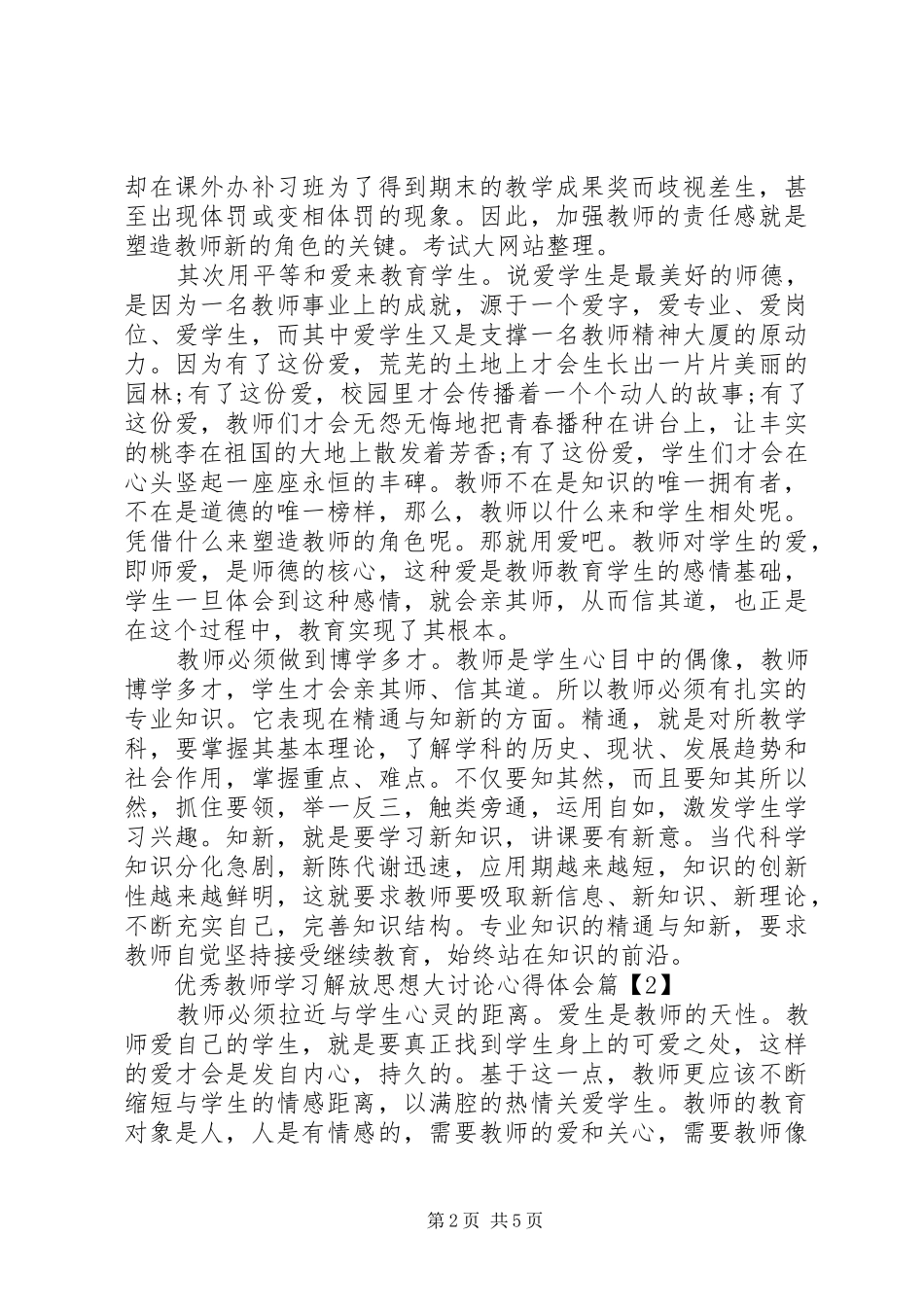 优秀教师学习解放思想大讨论心得体会_第2页