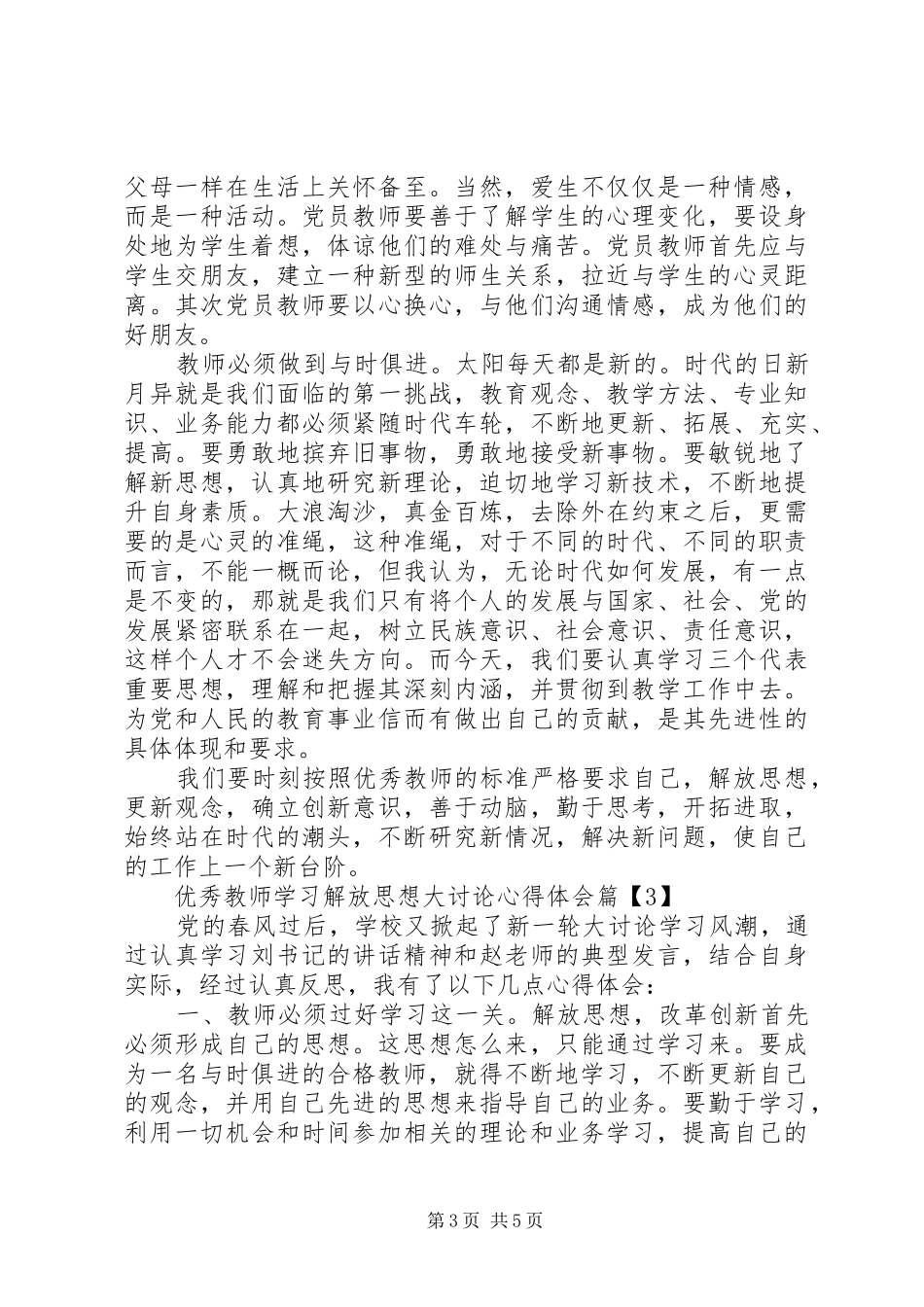 优秀教师学习解放思想大讨论心得体会_第3页