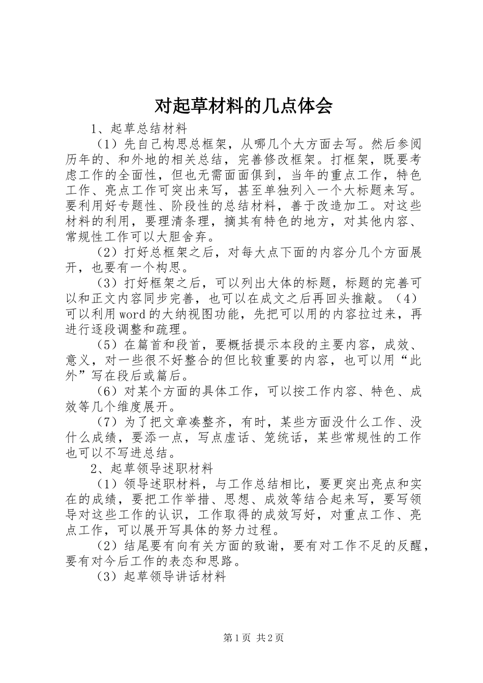 对起草材料的几点体会_第1页