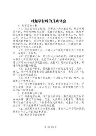 对起草材料的几点体会