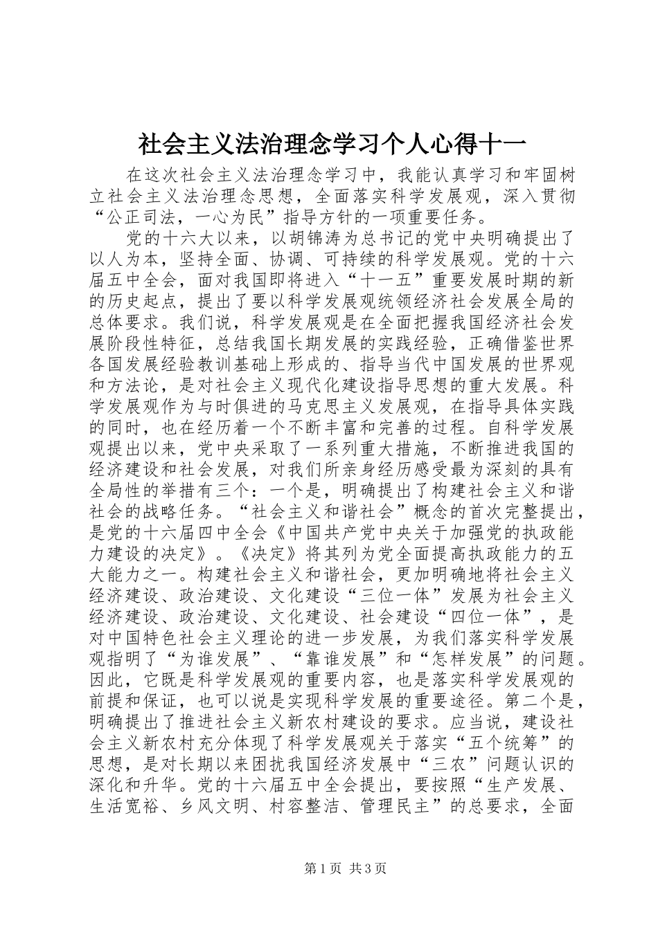 社会主义法治理念学习个人心得十一_第1页