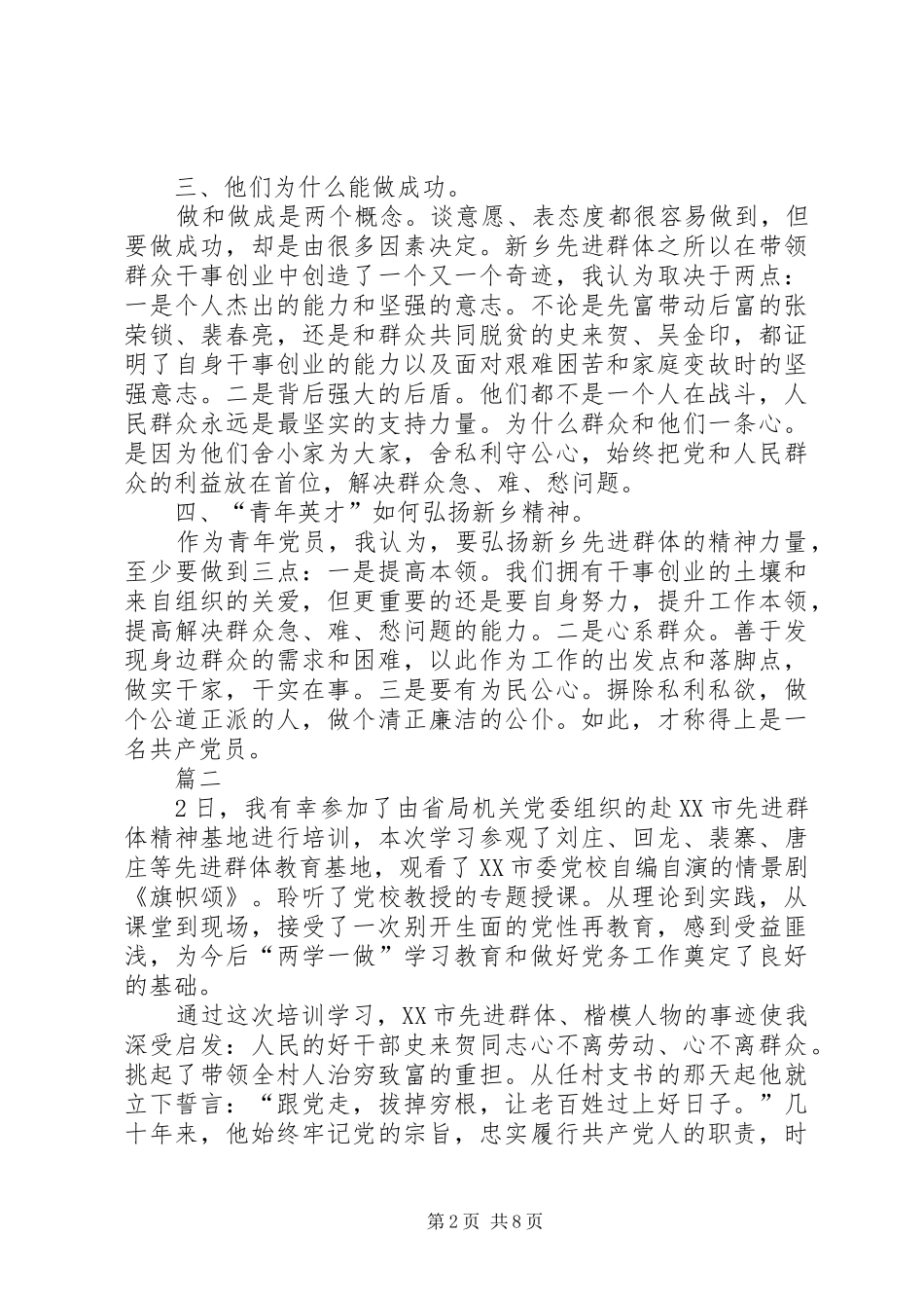 学习新乡先进群体心得五篇_第2页