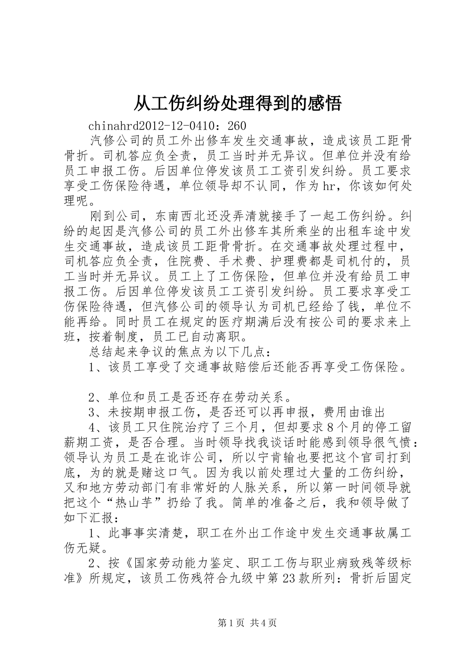 从工伤纠纷处理得到的感悟_第1页