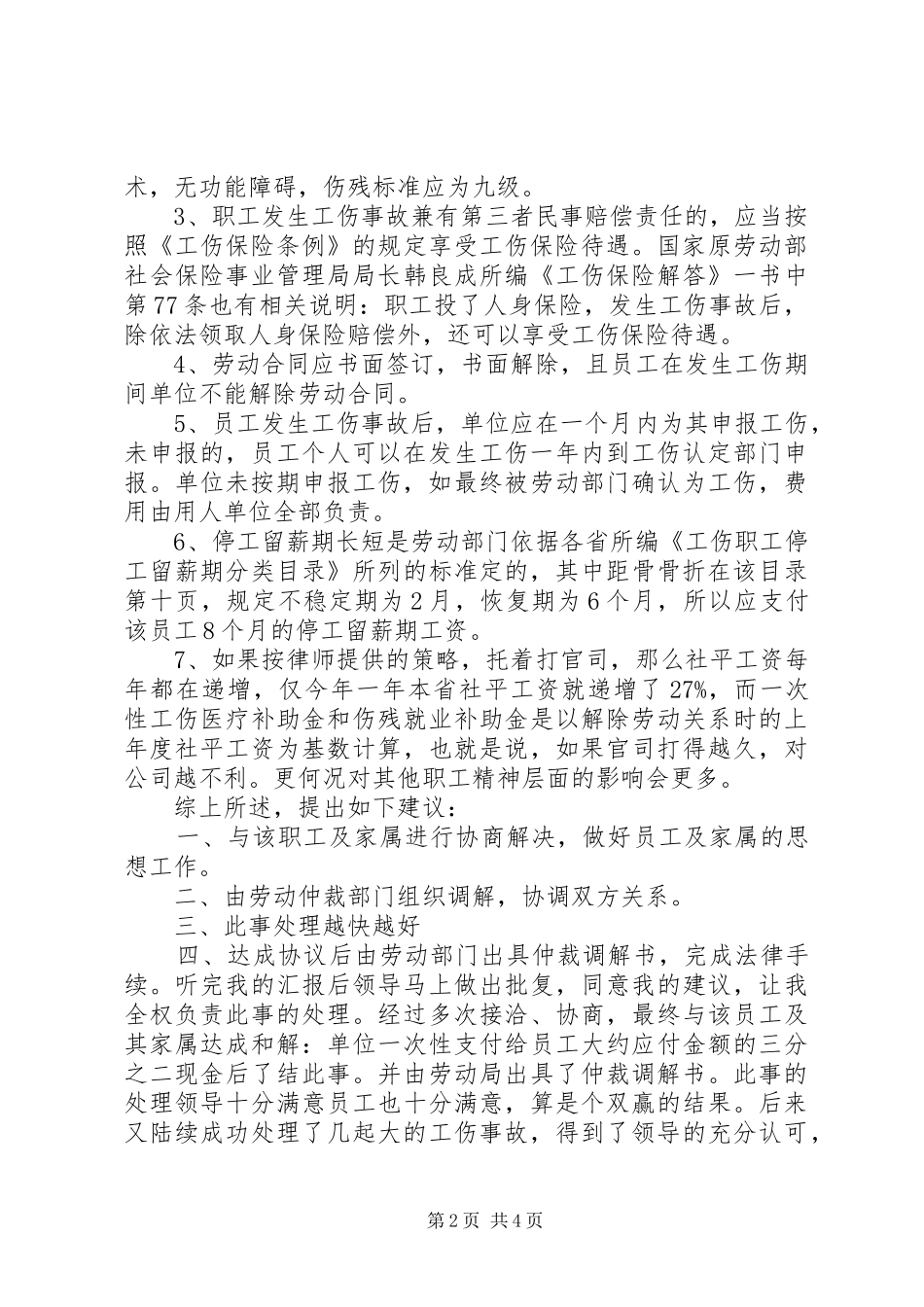 从工伤纠纷处理得到的感悟_第2页