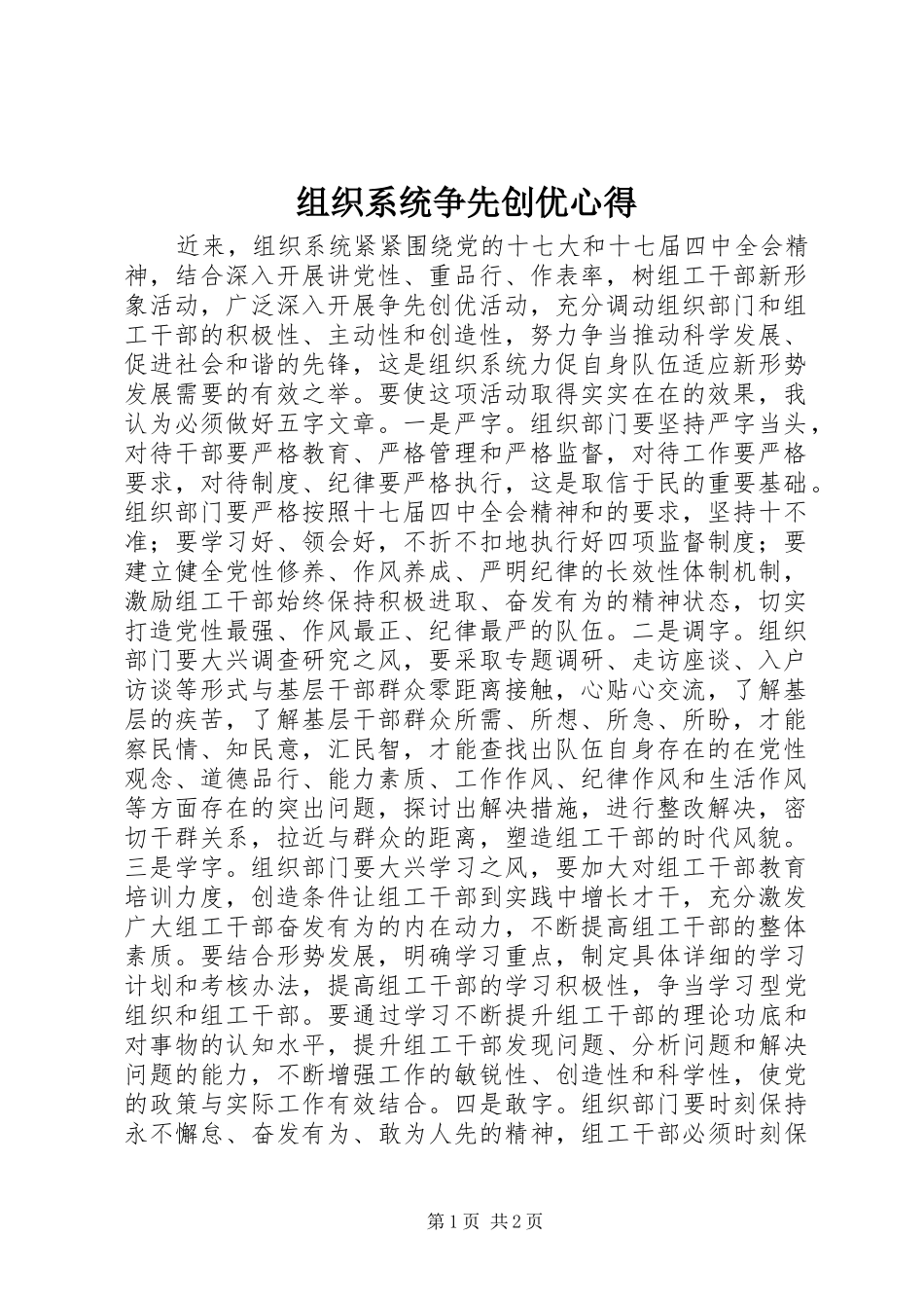 组织系统争先创优心得_第1页
