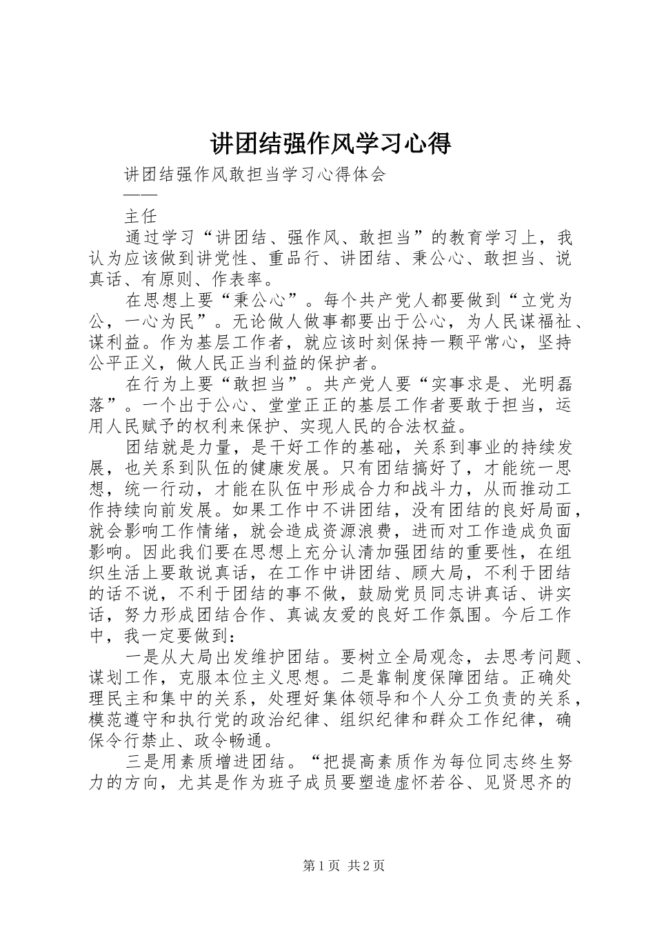 讲团结强作风学习心得_第1页