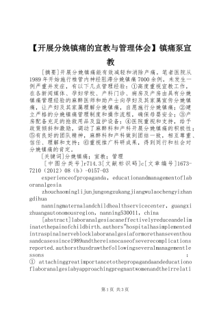 【开展分娩镇痛的宣教与管理体会】镇痛泵宣教
