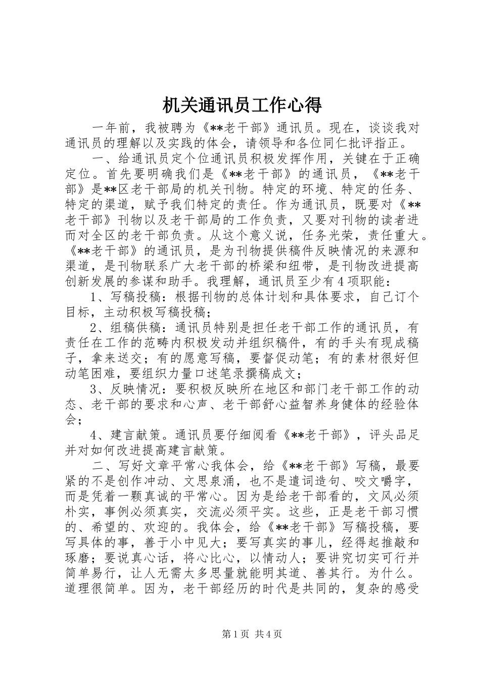 机关通讯员工作心得_第1页
