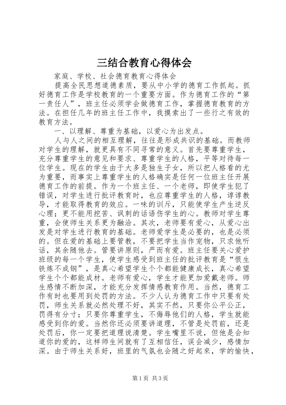 三结合教育心得体会_第1页