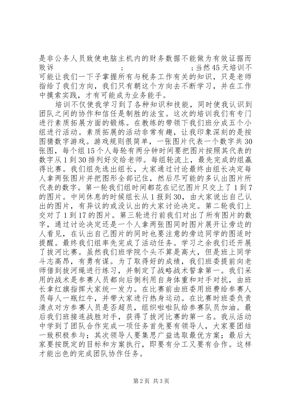 税务局新进人员初任培训心得_第2页