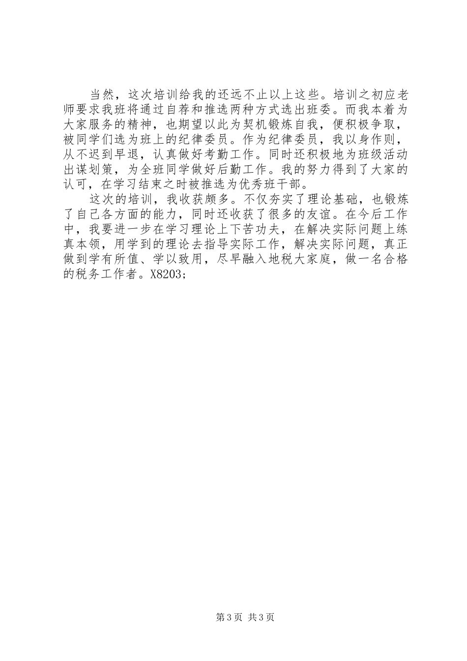 税务局新进人员初任培训心得_第3页