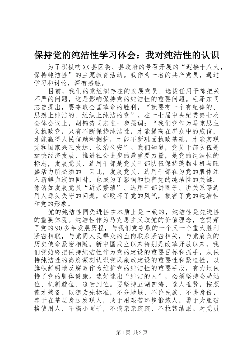 保持党的纯洁性学习体会：我对纯洁性的认识_第1页