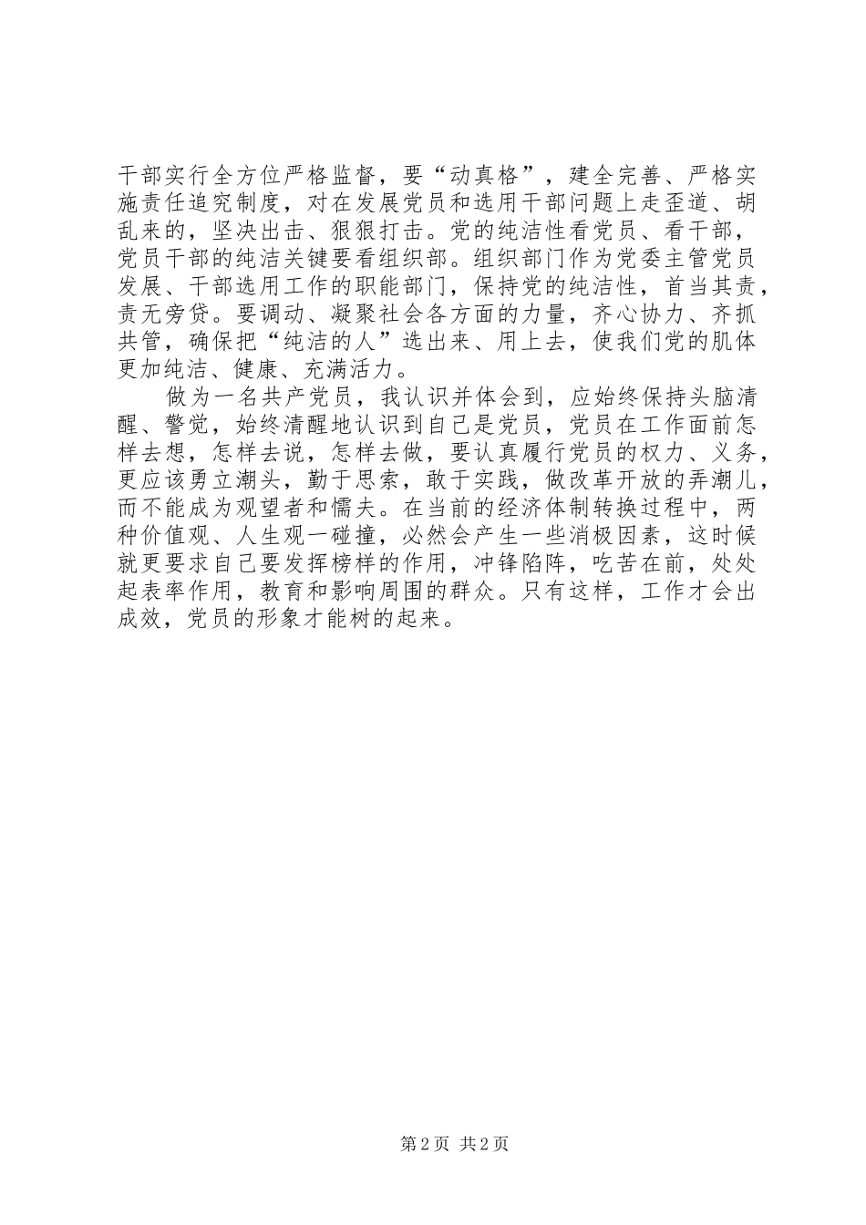 保持党的纯洁性学习体会：我对纯洁性的认识_第2页