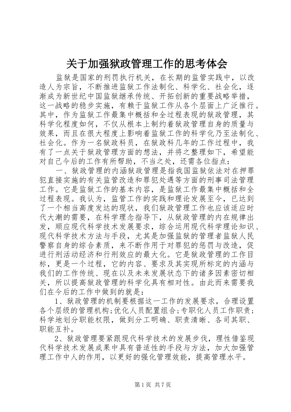关于加强狱政管理工作的思考体会_第1页