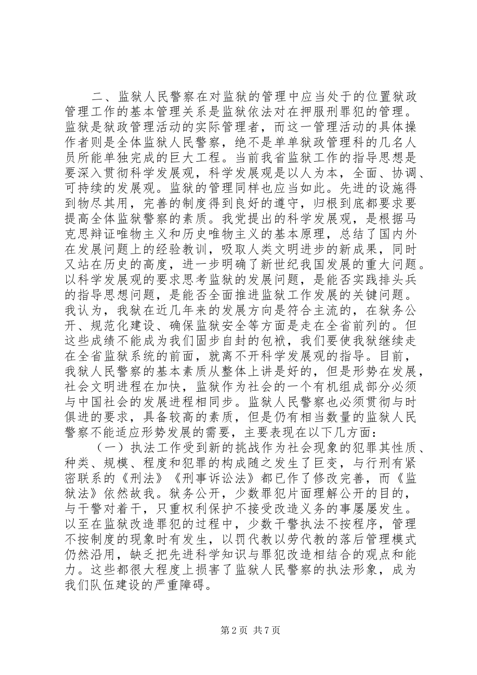 关于加强狱政管理工作的思考体会_第2页