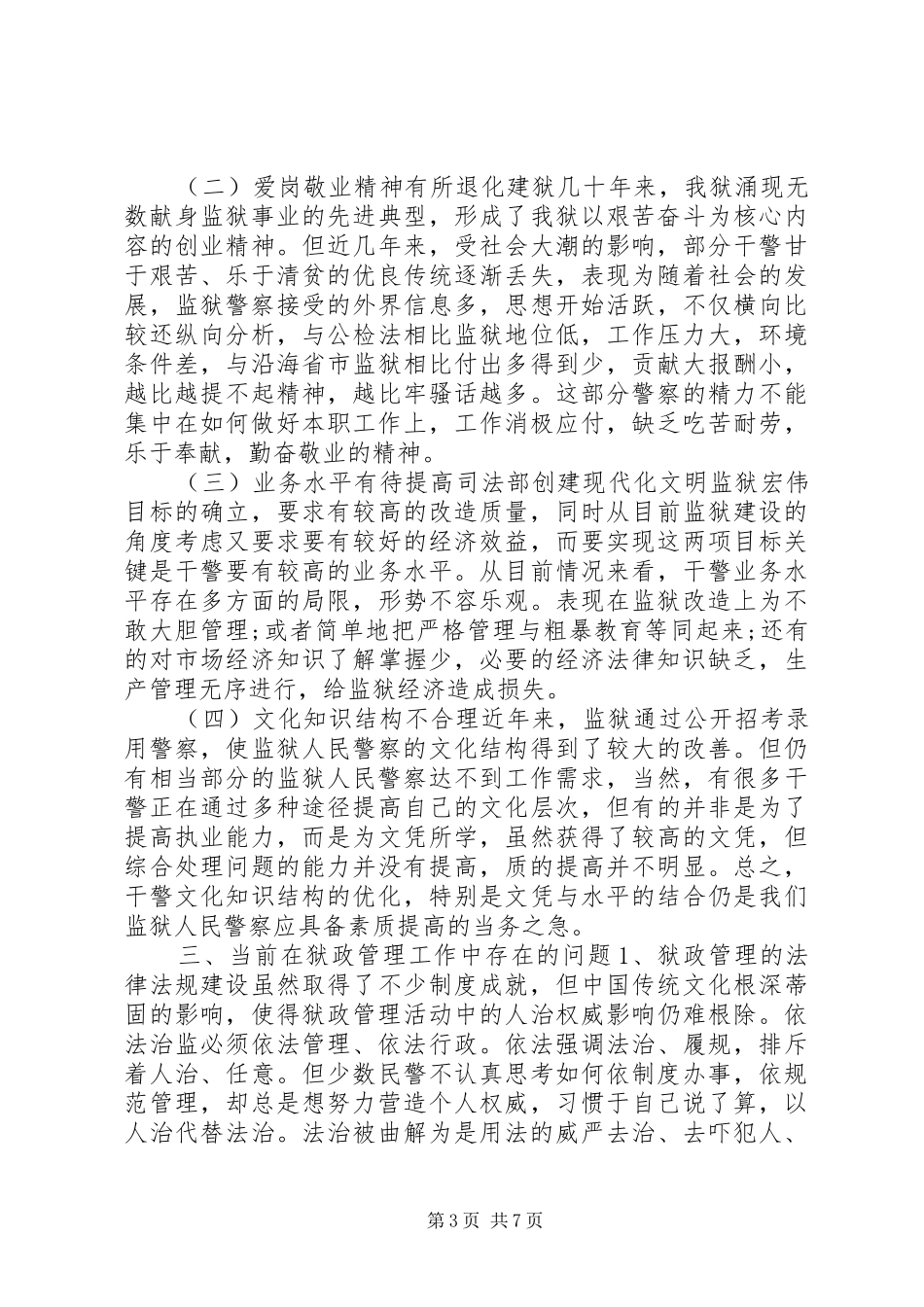 关于加强狱政管理工作的思考体会_第3页