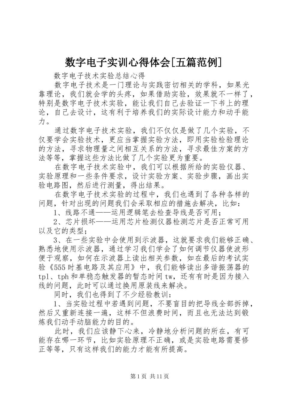 数字电子实训心得体会[五篇范例]_第1页
