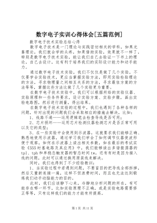 数字电子实训心得体会[五篇范例]
