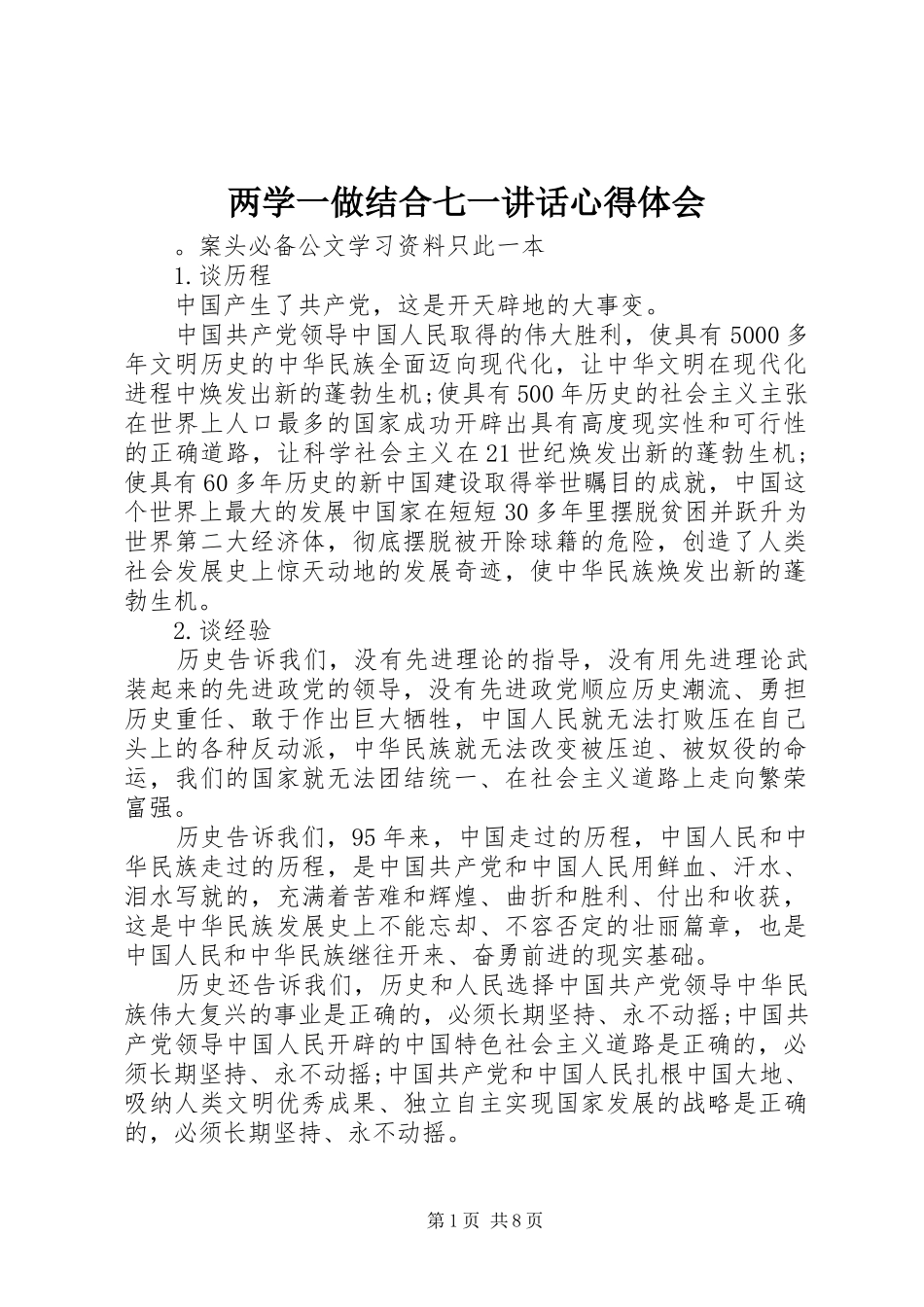 两学一做结合七一讲话心得体会_第1页