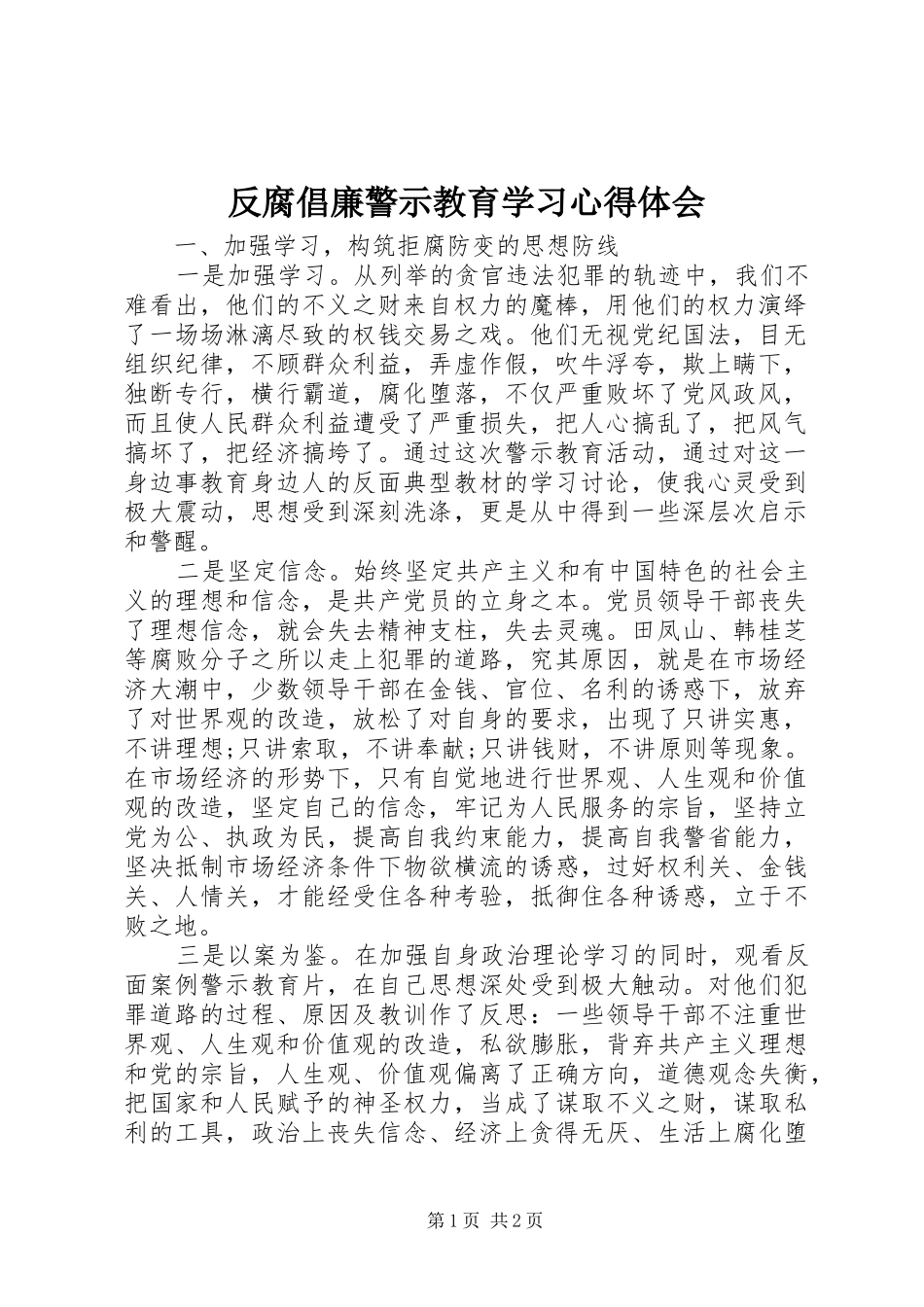 反腐倡廉警示教育学习心得体会_第1页