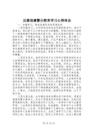 反腐倡廉警示教育学习心得体会