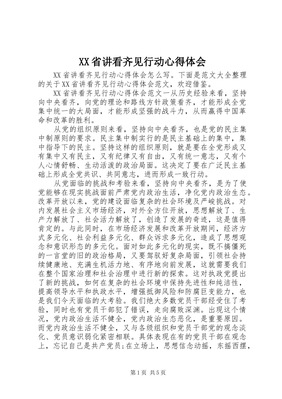 XX省讲看齐见行动心得体会_第1页