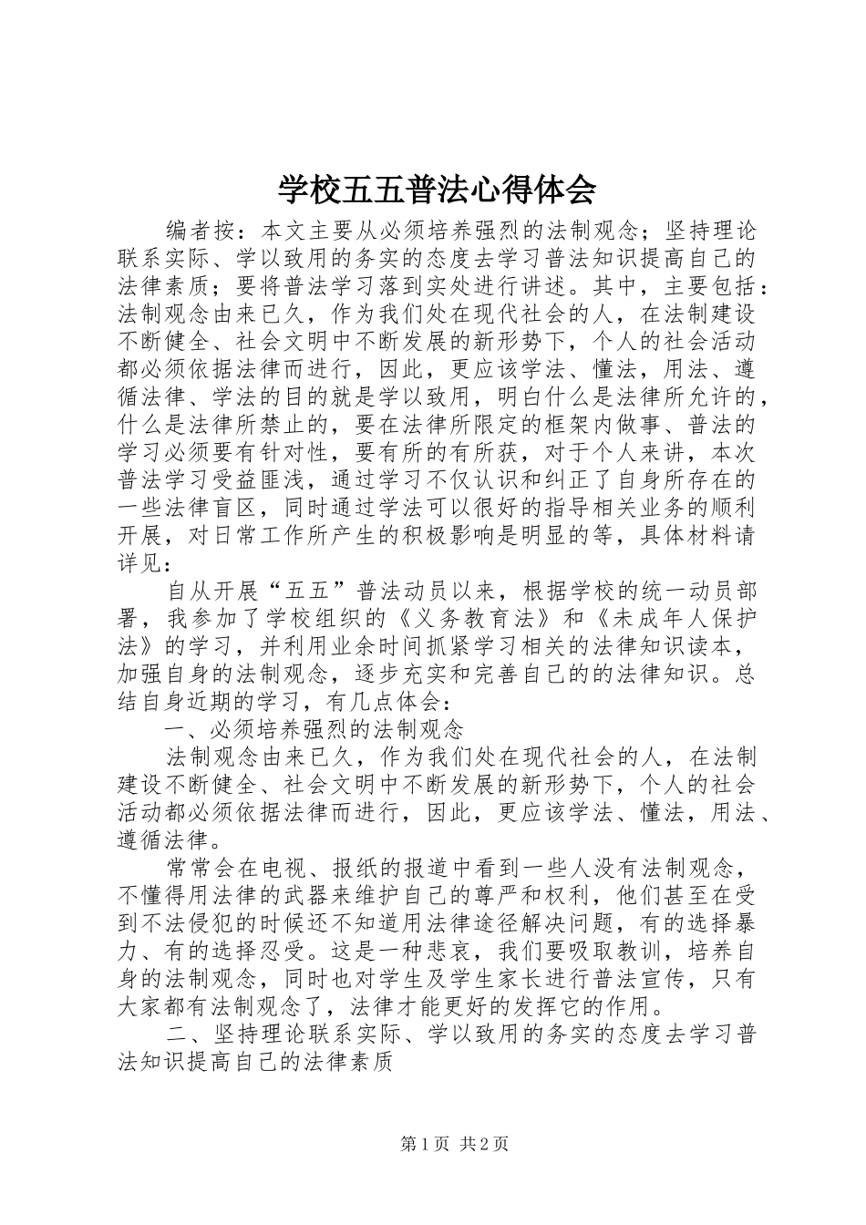 学校五五普法心得体会_第1页