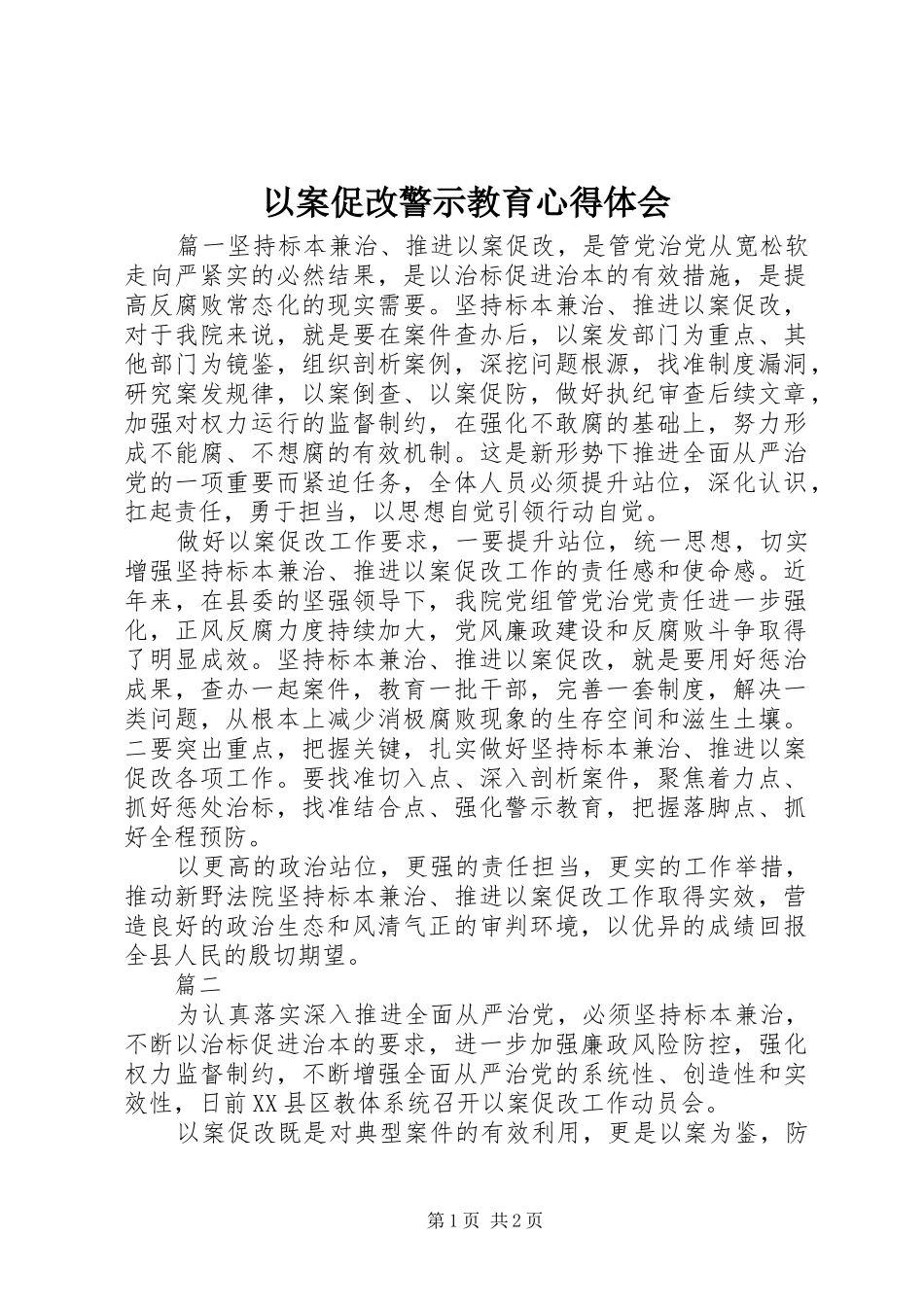 以案促改警示教育心得体会_第1页