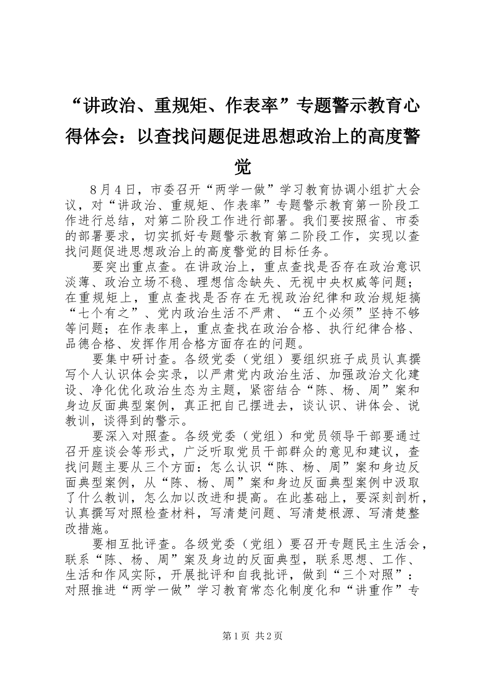 “讲政治、重规矩、作表率”专题警示教育心得体会：以查找问题促进思想政治上的高度警觉_第1页