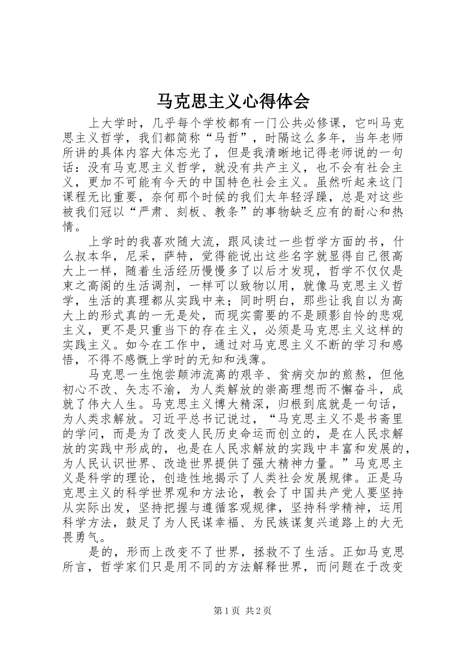 马克思主义心得体会_第1页