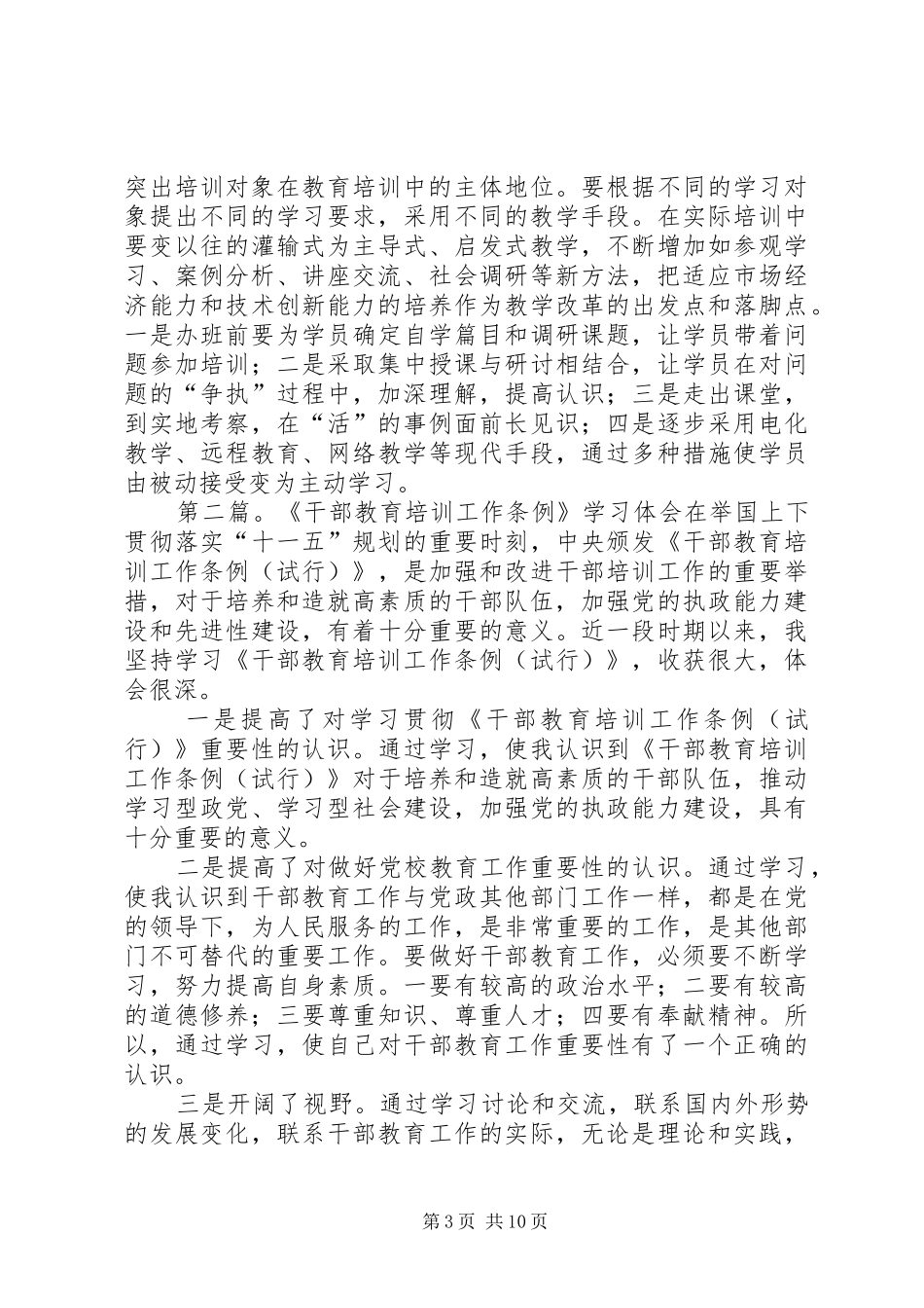 干部教育培训条例学习有感学习体会[精选合集]_第3页