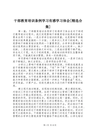 干部教育培训条例学习有感学习体会[精选合集]