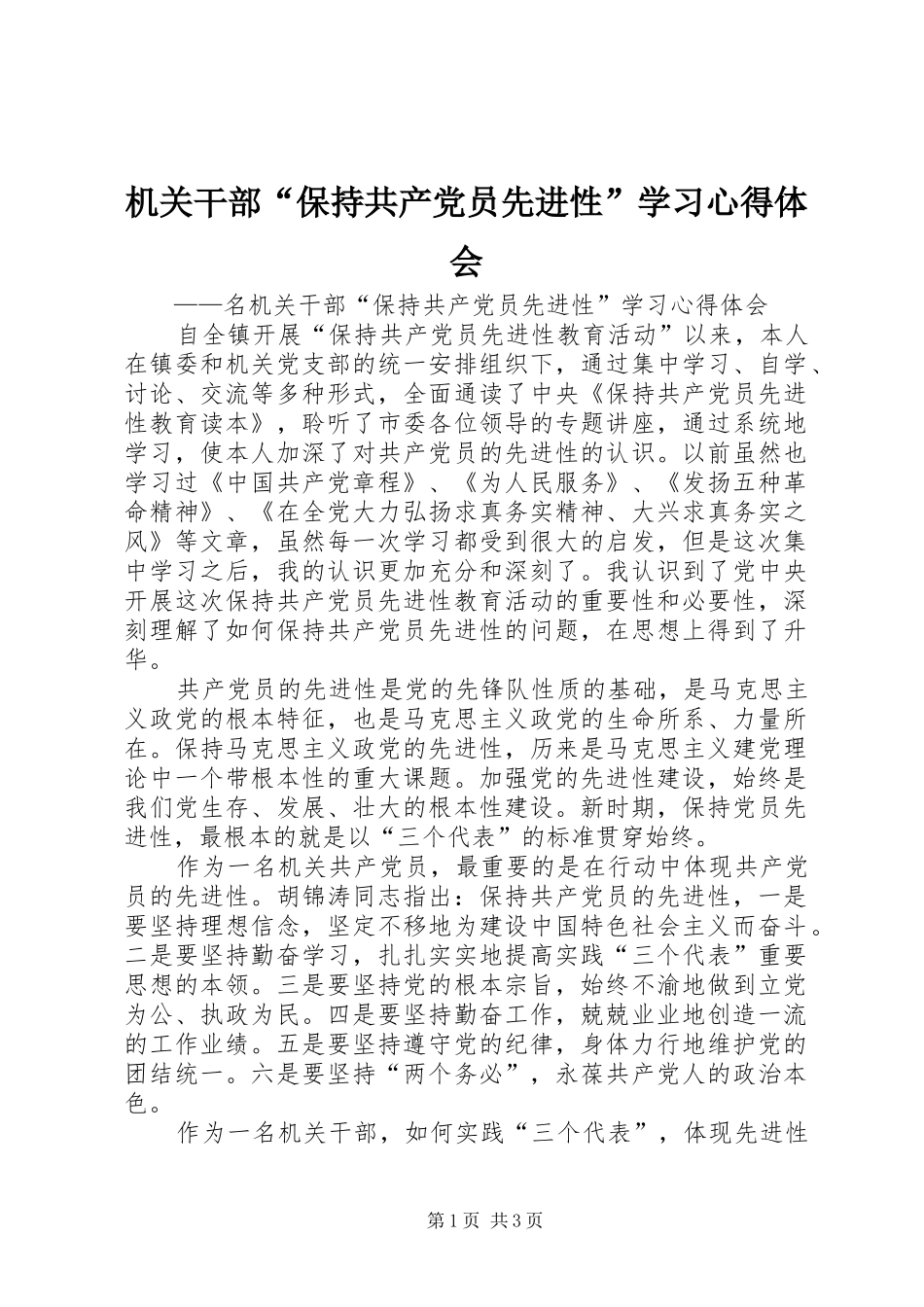 机关干部“保持共产党员先进性”学习心得体会_第1页