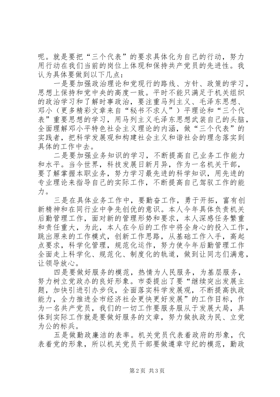 机关干部“保持共产党员先进性”学习心得体会_第2页