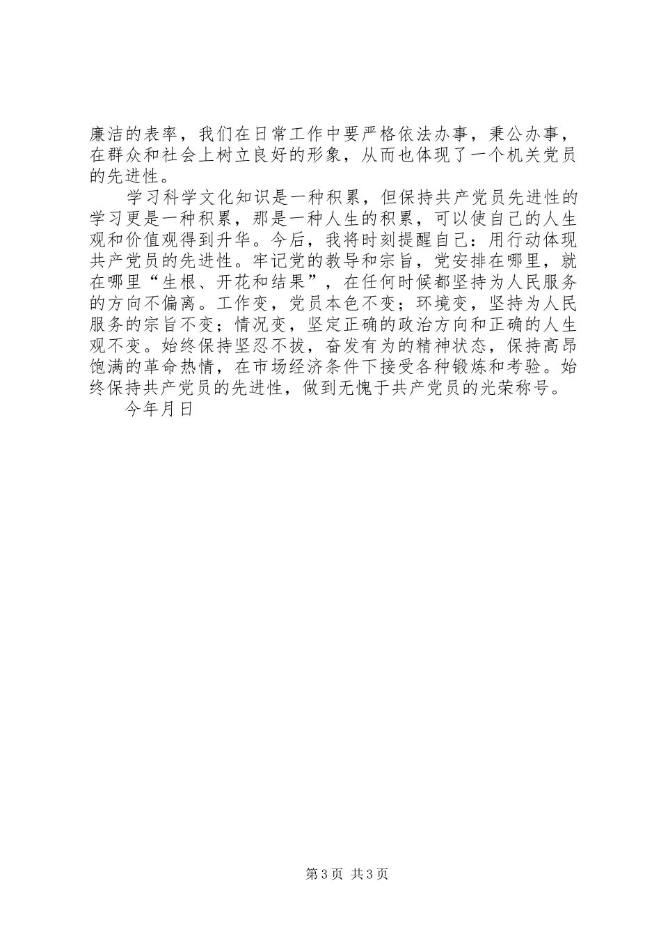 机关干部“保持共产党员先进性”学习心得体会_第3页