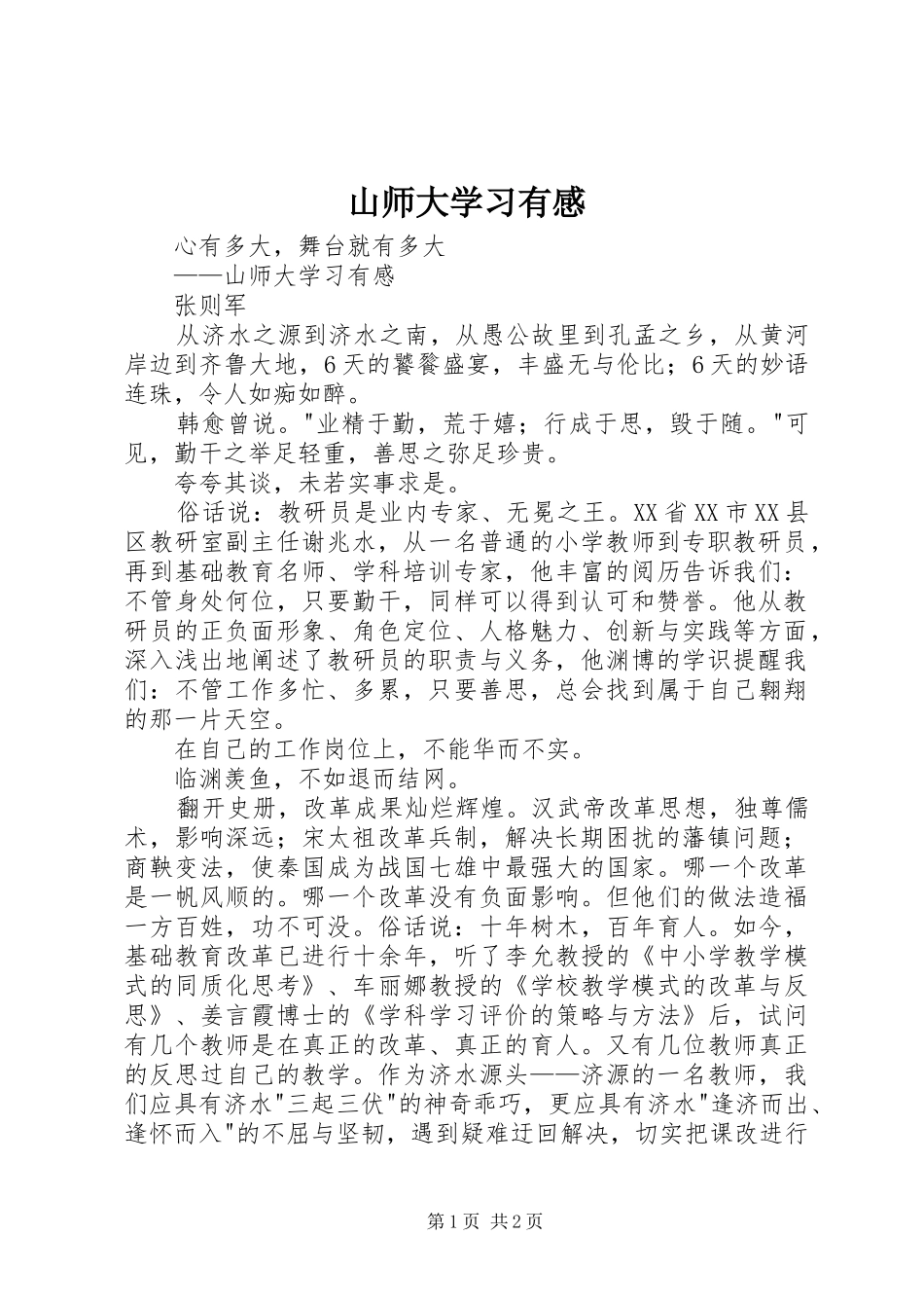 山师大学习有感_第1页