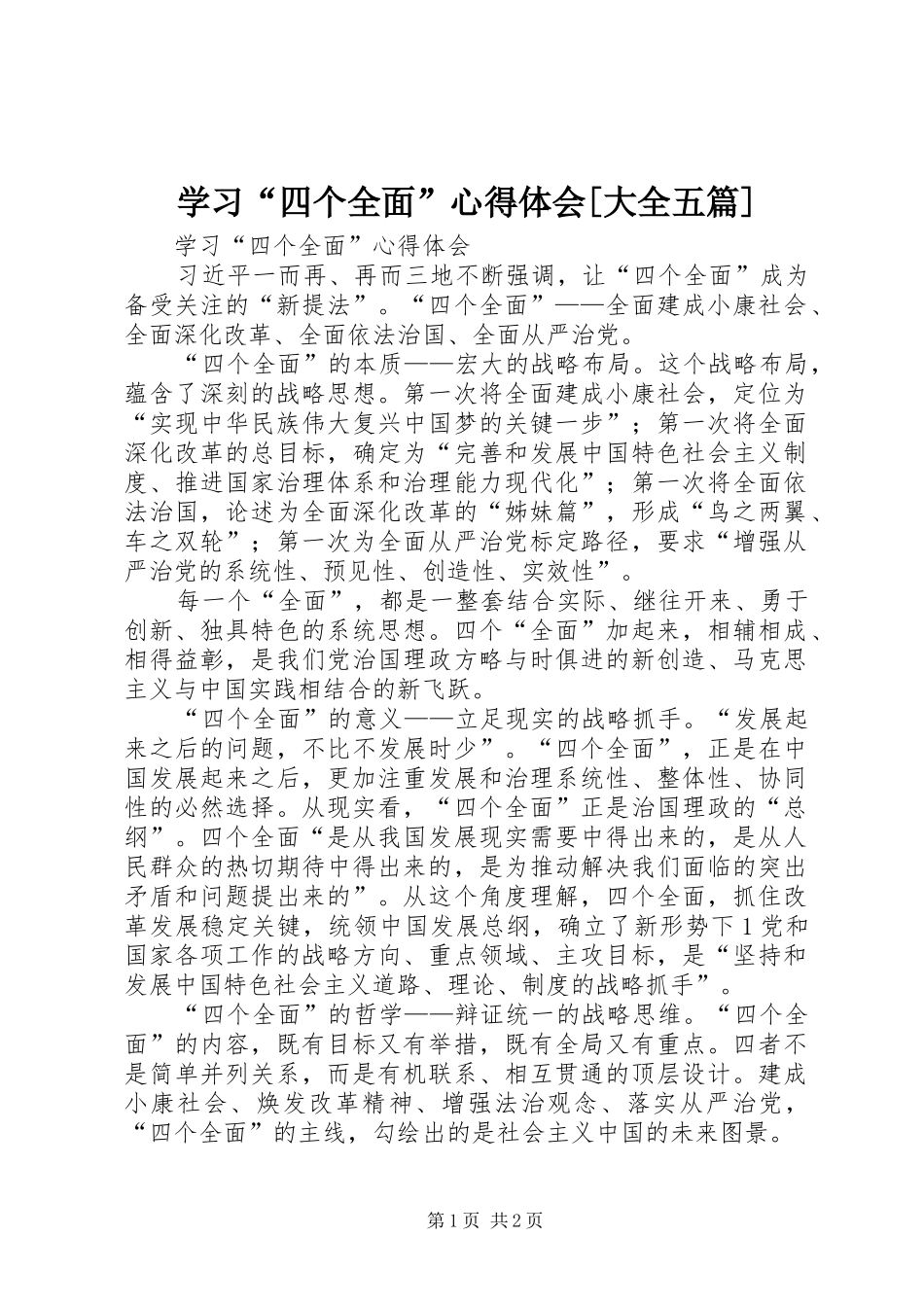 学习“四个全面”心得体会[大全五篇]_第1页