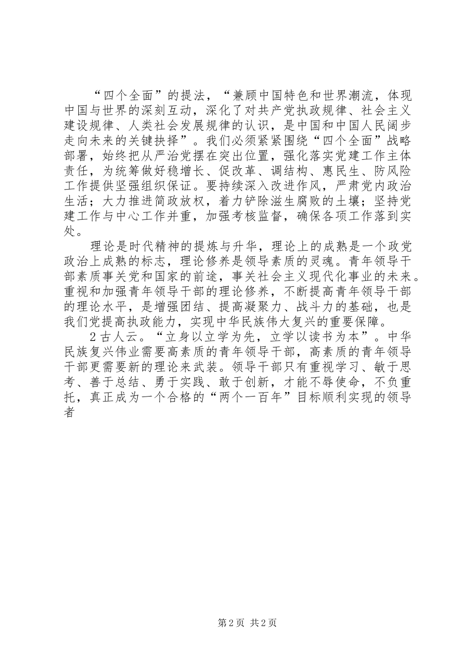 学习“四个全面”心得体会[大全五篇]_第2页