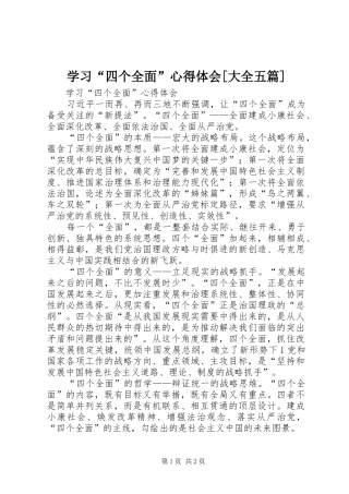 学习“四个全面”心得体会[大全五篇]