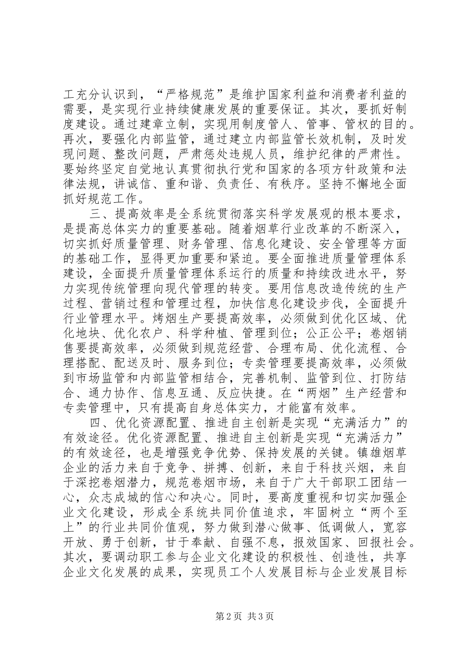 严格规范富有效率充满活力烟草创建活动心得体会_第2页