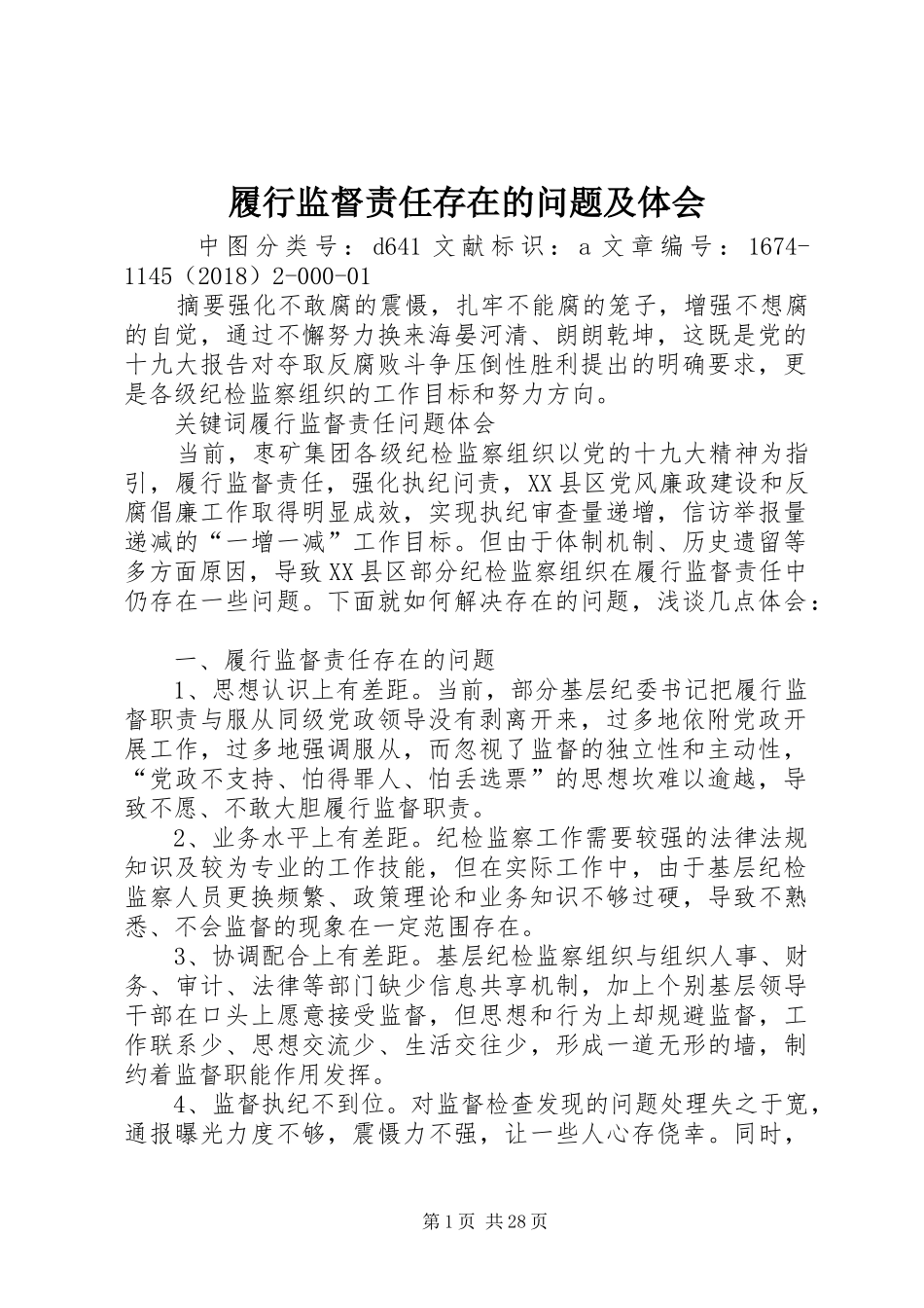 履行监督责任存在的问题及体会_第1页