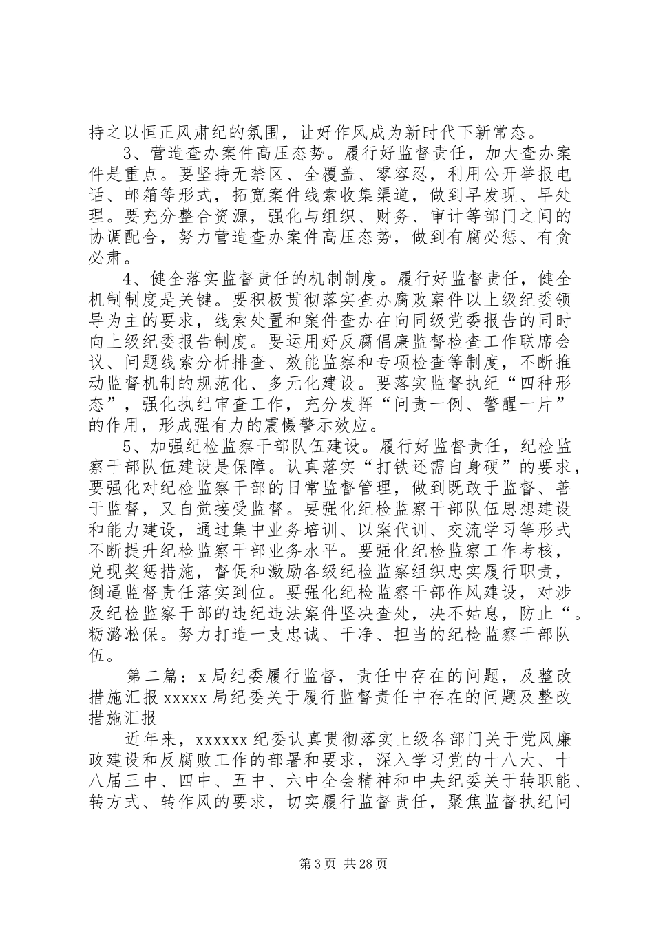 履行监督责任存在的问题及体会_第3页