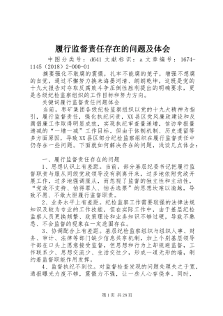 履行监督责任存在的问题及体会