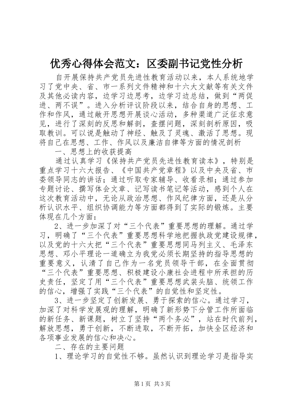 优秀心得体会范文：区委副书记党性分析_第1页