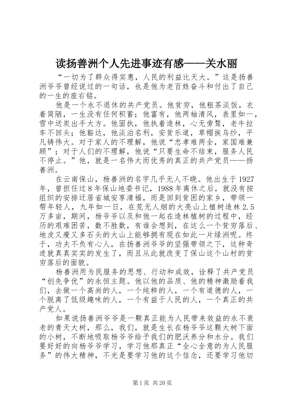 读扬善洲个人先进事迹有感——关水丽_第1页