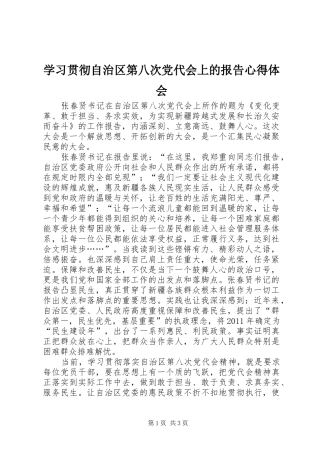 学习贯彻自治区第八次党代会上的报告心得体会