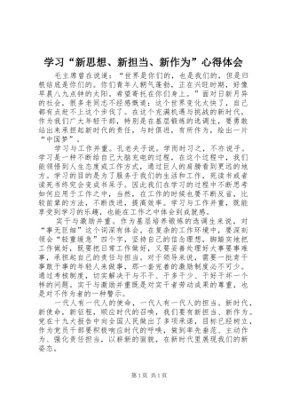 学习“新思想、新担当、新作为”心得体会