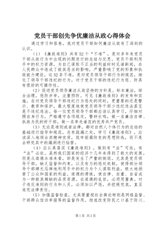 党员干部创先争优廉洁从政心得体会