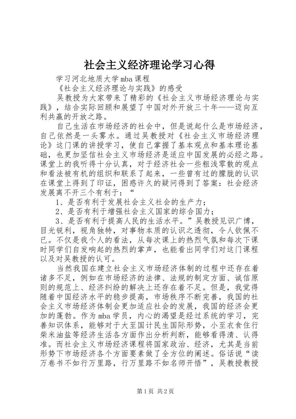 社会主义经济理论学习心得_第1页