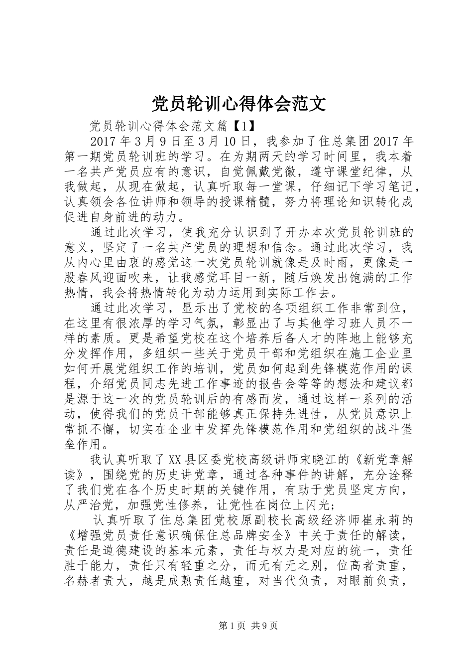 党员轮训心得体会范文_第1页
